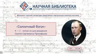 «Солнечный богач» К 130-летию со дня рождения Сергея Сергеевича Прокофьева