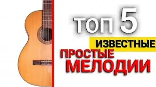 ТОП 5 самые простые мелодии на гитаре для новичков