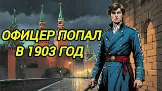 Аудиокнига ПОПАДАНЦЫ В ПРОШЛОЕ: ОФИЦЕР ПОПАЛ В 1903 ГОД