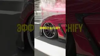 Эффект glitchify 🔥