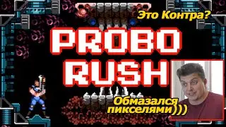 Контрыч снова в деле Probo Rush demo это Contra
