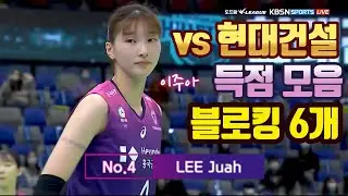 [21-22 V리그] 현대건설전 이주아 득점 모음 (2021.10.24)