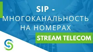 SIP - многоканальность на номерах.  Stream Telecom