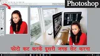 Cut Photo and Paste on Another Photo | Photo Cut करके बैकग्राउंड में सेट करना