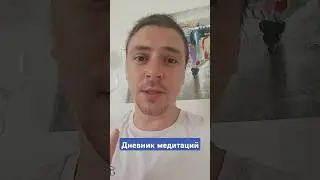 Дневник медитаций #подсказкивселенной #медитации #личныйопыт