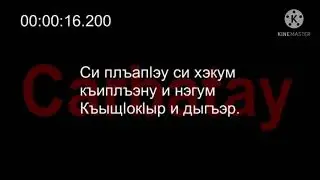 МахуэщӀэ дыгъэпсым и уэрэд