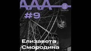АльтерАкция #9 - Елизавета Смородина "О БАЛАНСЕ В ДВИЖЕНИИ"