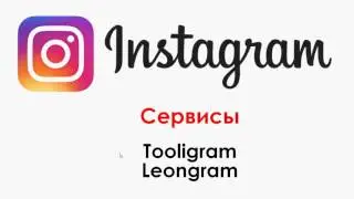 Как набрать подписчиков в Instagram