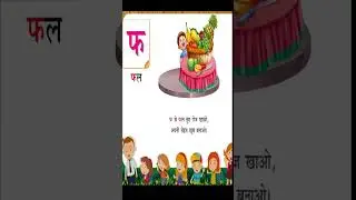फ से फल | हिंदी अक्षरमाला  | व्यंजन   | #shorts |  kidstart Tv