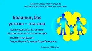 Баланың бас ұстазы - ата-ана. Мектеп психологі: Тоқтыбаева Гүлзира Ордабекқызы