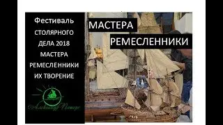 Фестиваль столярного дела 2018. Мастера ремесленники их творение.