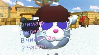 Снимаю людей в чикен ган  2 часть!
