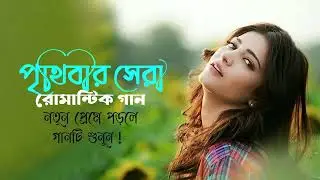 পৃথিবীর সেরা রোমান্টিক গান