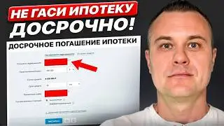 Вас обманывают! Почему досрочное погашение ипотеки - плохое решение?