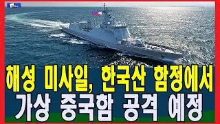 해성 미사일, 한국산 함정에서 가상 중국함 공격 예정
