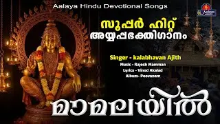 മാമലയിൽ | Kalabhavan Ajith | Hindu Devotional songs