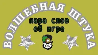 Волшебная Штука. Пара слов о настольной игре