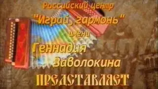 Играй, гармонь любимая! Ах, Тверь!..