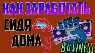 Заработок без вложений. Как заработать 10 долларов?