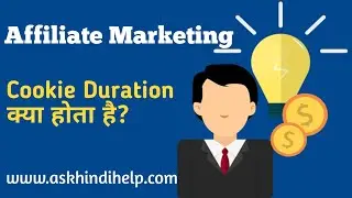 Affiliate Marketing Cookie Duration क्या है? | What is Affiliate Marketing Cookie?