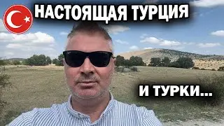 🇹🇷 НАСТОЯЩАЯ ТУРЦИЯ И ТУРКИ... Без суеты