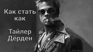 Как стать как Тайлер Дёрден (ГАЙД)