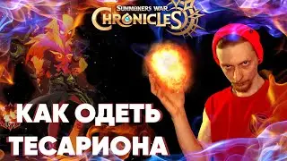 Summoners war: Chronicles - Гайд на тесариона
