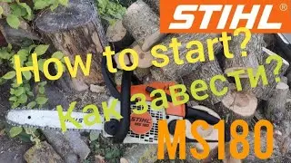 Как завести бензопилу Stihl MS180/MS 250 на холодную/ How to cold start Stihl MS 180/MS 250/ штиль