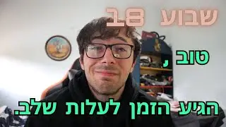 יומן אישי - (שבוע 18) - 