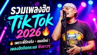 รวมเพลงฮิต TikTok 2026 🔥 เพราะพี่รักจริง • แผลใหม่ | เพลงดังมาแรง ฟังยาวๆ