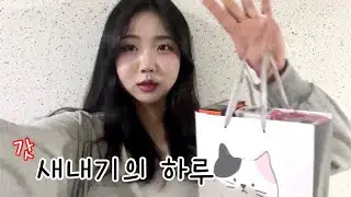 성인된 선우의 브이로그
