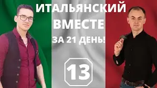 «CHE CALDO!» I ДЕНЬ 13 I ИТАЛЬЯНСКИЙ ВМЕСТЕ с НУЛЯ за 21 день! ИТАЛЬЯНСКИЙ ПО ДИАЛОГАМ