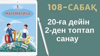 Математика 1-сынып. 108-сабақ. 20-ға дейін 2-ден топтап санау.