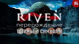 Riven перерождение #4 тотемы и символы