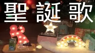 聖誕歌｜耳熟能詳的聖誕節音樂｜大人小孩都會的聖誕節歌曲｜聖誕節｜聖誕歌曲｜Christmas Carol｜聖誕節音樂｜叮叮噹｜聖誕節歌曲｜Merry Christmas songs｜聖誕背景音樂