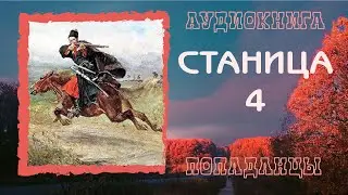 АУДИОКНИГА ПОПАДАНЦЫ: СТАНИЦА 4
