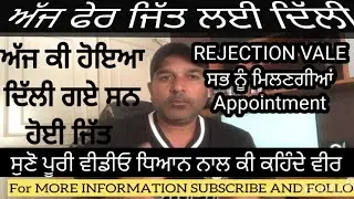 BREAKING NEWS VFS APPOINTMENT, DELHI GAYE VERAN VALON ਮਿਲਣਗੀਆਂ ਸਭ ਨੂੰ appointment ਜਿਨ੍ਹਾਂ ਨੂੰ reject