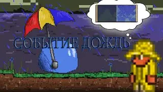 Террария ВСЕ О ивент ДОЖДЬ