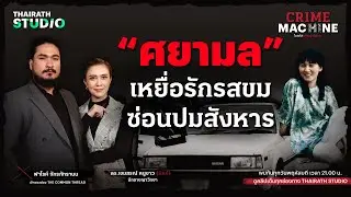 วิเคราะห์คดีดัง “ศยามล” เหยื่อรักรสขม ซ่อนปมสังหาร กับ ฟาโรห์ The Common Thread | Crime Machine EP.1