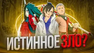 Почему в наруто  настоящих злодеев не существует?