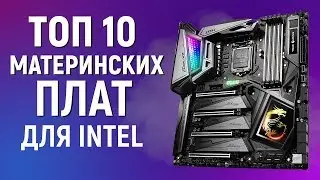 TOP 10 Motherboards for Intel 2019 - Choosing a Motherboard for Intel