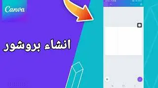 كيفية طريقة انشاء بروشور على تطبيق كانفا للتصميم Canva