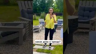 Какие дома набирают популярность в строительстве? #стройка #дача #каркасныйдом #ремонт