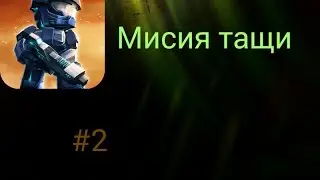 Играем в зов мини бесконечность #2