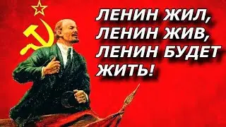 Ленин: жил, жив, будет жить.