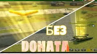 Танки Онлайн I СЕРИЯ БЕЗ ДОНАТА #1 I