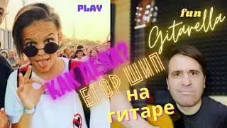 Егор Шип песня Как твои дела разбор на гитаре | Чёрный бумер куплет на гитаре