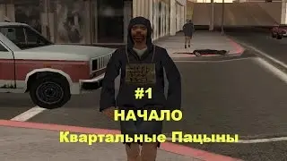 Квартальные Пацаны - Diamond RP Crystal - Начало - #1