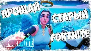Fortnite ➤ Прощай старый Фортнайт