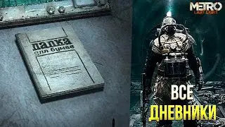 Достижения Metro: Last Light Complete Edition - Все Дневники | Достижение "Черновик" "Издание"
